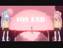 琴葉兄妹のプラネット･アルファ 関西弁実況 #09(End)