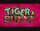 【アニメ OP シリーズ】TIGER & BUNNY