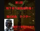 【DBD】地下吊り最強選手権　ドクター選手、出動【PS4】