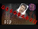 ホラゲー童貞の友人(素人童貞)に零やらせてみた　part19