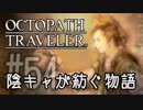 【毎日投稿】#54 陰キャが紡ぐ物語（ストーリー）【オクトパストラベラー】