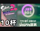 【splatoon2】オクトガールは異常 octo-past　１０杯