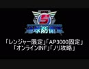 【地球防衛軍5】レンジャー限定AP3000オンINF! M7~10【オンINF】