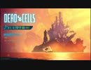 【実況】DEAD CELLS 盾縛り編　1/4