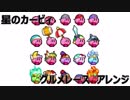 【星のカービィ】グルメレース Remix【激突!グルメレース】