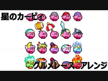 【星のカービィ】グルメレース Remix【激突!グルメレース】