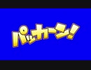 パッカーンBB
