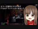 【初見、初実況プレイ】Five Nights at Freddy's【1days】