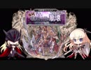 09_(修正版)_ちびちゃんとおねえさんといっしょ_暗黒騎士団の崩壊（神級）【アイギスゆっくり実況】