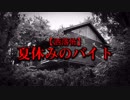 【洒落怖】夏休みのバイト