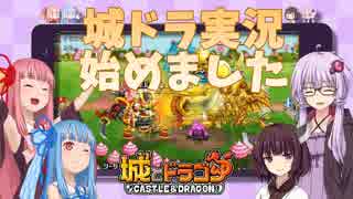 【城とドラゴン】ボイロで城ドラ！ 0話【VOICEROID実況】