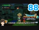はじめてのドラクエ、はじめてのバーチャル実況。#88【ドラゴンクエストビルダーズ２／DQB２／Vtuber】