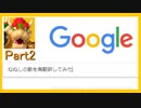 ねねしの替え歌をGoogleで再翻訳してみた part2
