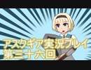 失われた記憶を求めてアスクギア実況プレイpart36