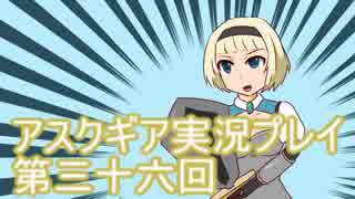 失われた記憶を求めてアスクギア実況プレイpart36