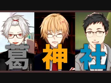 【葛神社】罰ゲームでにじさんじ雑真似をする葛葉･神田･社築