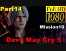 【デビルメイクライ5】日本語版 Part14/Mission10/ダンテ編【1080P/30FPS】【Devil May Cry 5 】