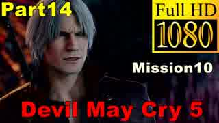 【デビルメイクライ5】日本語版 Part14/Mission10/ダンテ編【1080P/30FPS】【Devil May Cry 5 】