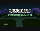 【東方GTA】 東方喜劇箱　第壱話