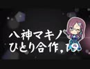 [総選挙特番]八神マキノひとり合作,19