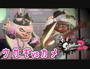 ついにフェス開催！”ウサギvsカメ”【Splatoon2 実況】