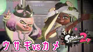 ついにフェス開催！”ウサギvsカメ”【Splatoon2 実況】