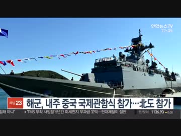 韓国海軍が北朝鮮も参加するので中国の国際観艦式に参加してやるニダw
