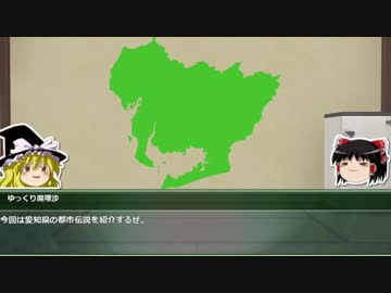 【ゆっくり解説】都道府県で紹介する日本の都市伝説　23「愛知県」