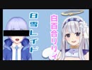 【白百合リリィ】ヲタク×ヲタク 白雪レイドとPUBG ２回目