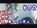 【刀剣乱舞偽実況】秋元の刀で「狂愛カプリッチョ」#02