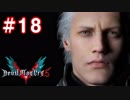 【実況】難易度DMDに挑む男のDevil May Cry 5　#18【日刊】