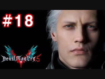 【実況】難易度DMDに挑む男のDevil May Cry 5　#18【日刊】