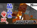 《Minecraft》29話目。大収穫の廃坑探検。うん、大収穫。だった・・・《てきとうサバイバル》