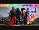 【WWZ】ゾンビゲーの常識を超えた Episode1【ゆっくり実況】