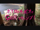 [ボイロ＆CeVIO]ボイチェビがGolfでキャンプ #1-2 「細野高原ツリーハウス村キャンプ場」