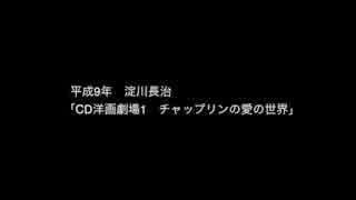 淀川長治、語る。