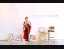 【A３!】 プラネタリウムの真実踊ってみた 【至】
