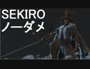 【SEKIRO】隻狼 ノーダメージボス攻略集④　終