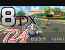 初日から始める！日刊マリオカート8DX実況プレイ724日目