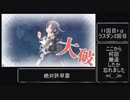がんばれ大鯨ちゃん Part22