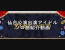 【ミリオン】6thライブツアー仙台公演出演アイドルソロ曲紹介動画