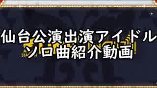 【ミリオン】6thライブツアー仙台公演出演アイドルソロ曲紹介動画