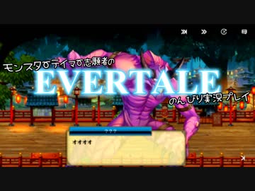 モンスターテイマー志願者のEVERTALEのんびり実況プレイ Part6