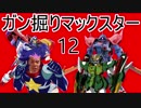 【EXVS2】ガ　ン　掘　り　マ　ッ　ク　ス　タ　ー　十二発目