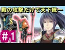 【ゆっくり実況】殿の攻撃だけで天下統一【御城プロジェクト:RE】part1