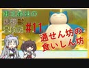【ピカブイ】 ずん子のいない東北姉妹の携帯獣冒険記 #11【東北イタコ・きりたん実況プレイ 】