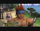 【FF10-2】私、カモメ団に入団します！☆パート13【初見実況】