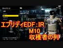 【EDF:IR】ハードでエブリディアイアンレイン！M10 収穫者の列【実況】