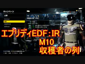 【EDF:IR】ハードでエブリディアイアンレイン！M10 収穫者の列【実況】