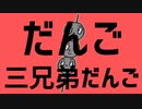 【マッシュアップ】だんご三兄弟だんご【だんご3兄弟×ダンスロボットダンス】